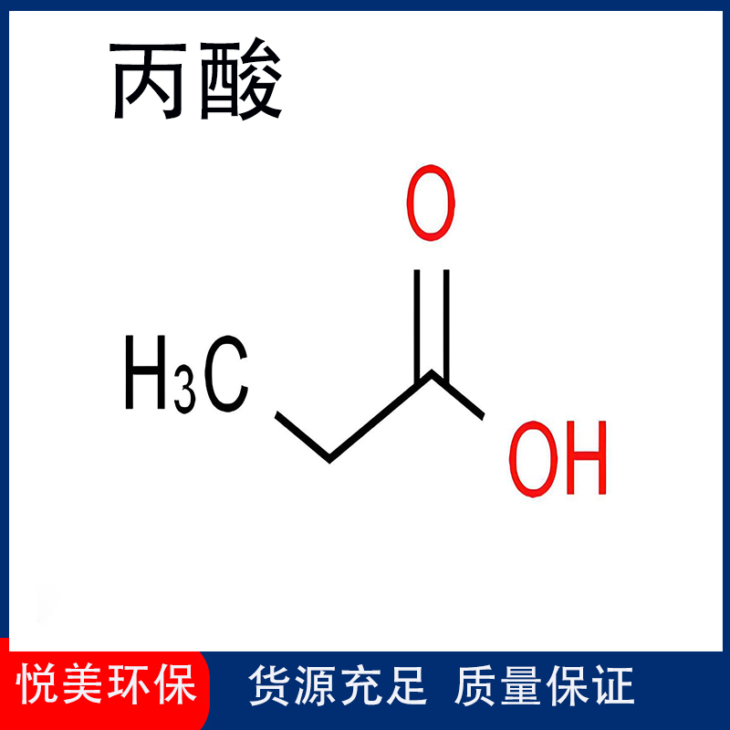 丙酸