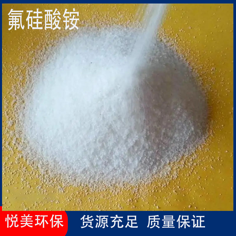氟硅酸铵