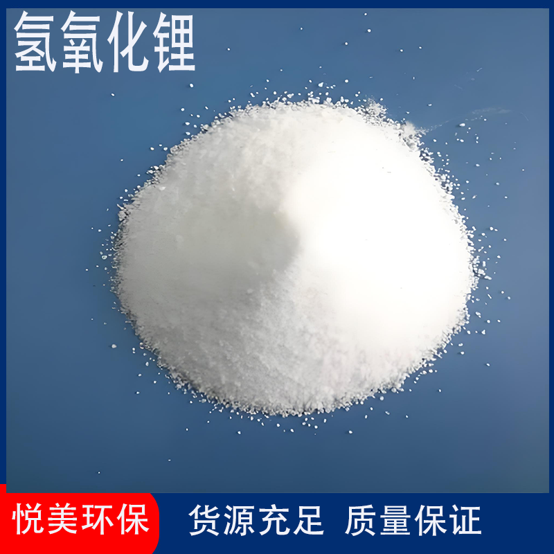 氢氧化锂