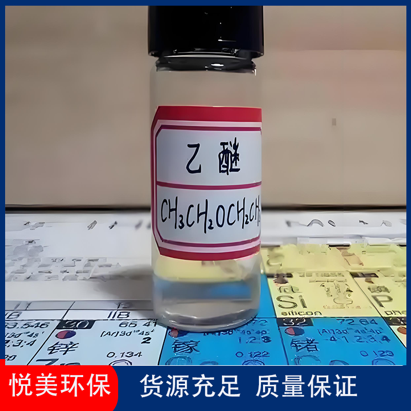 乙醚