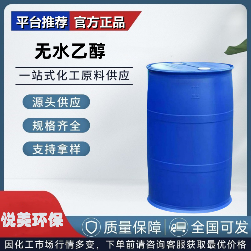 无水乙醇
