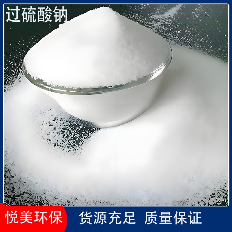 过硫酸钠