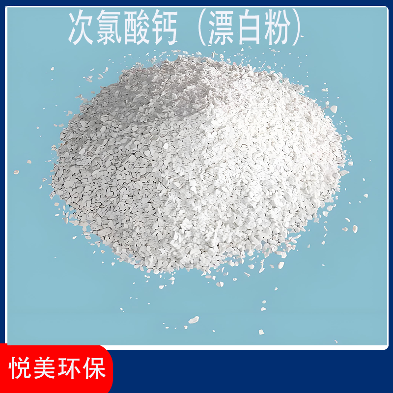 次氯酸钙(漂白粉)