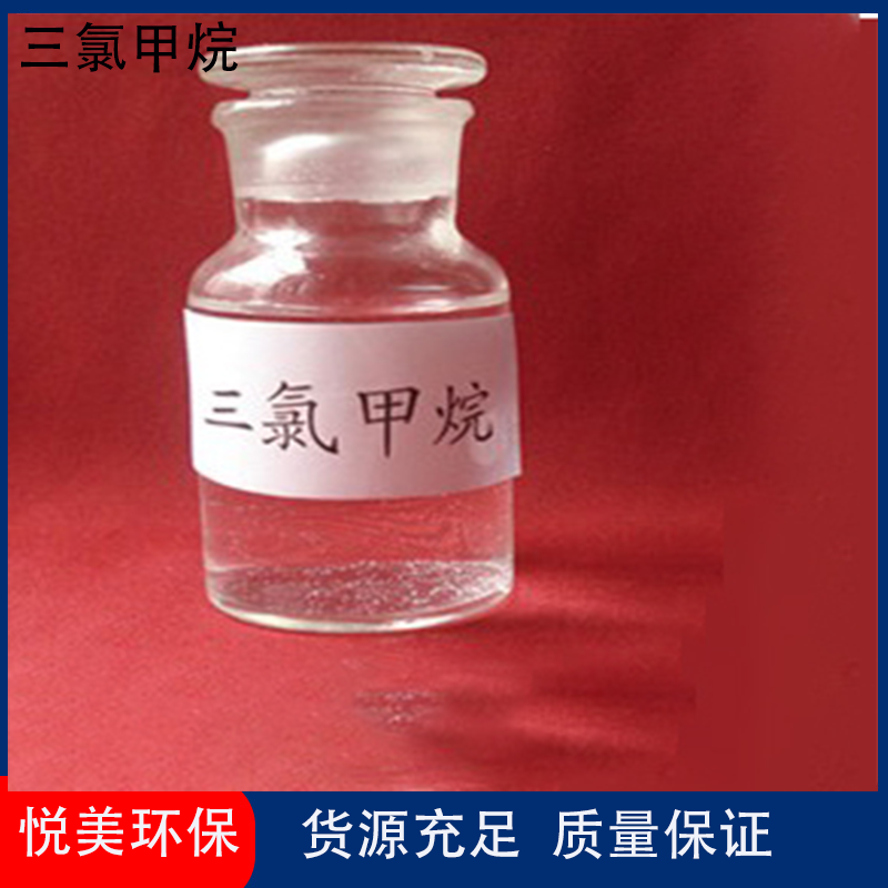 三氯甲烷