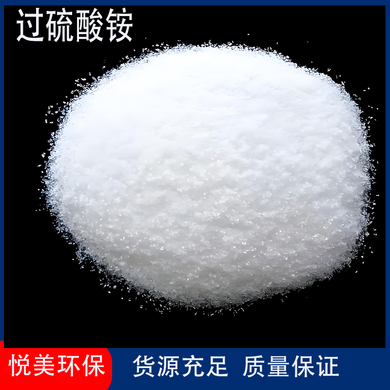 过硫酸铵