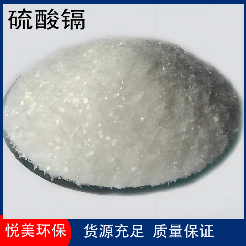 硫酸镉
