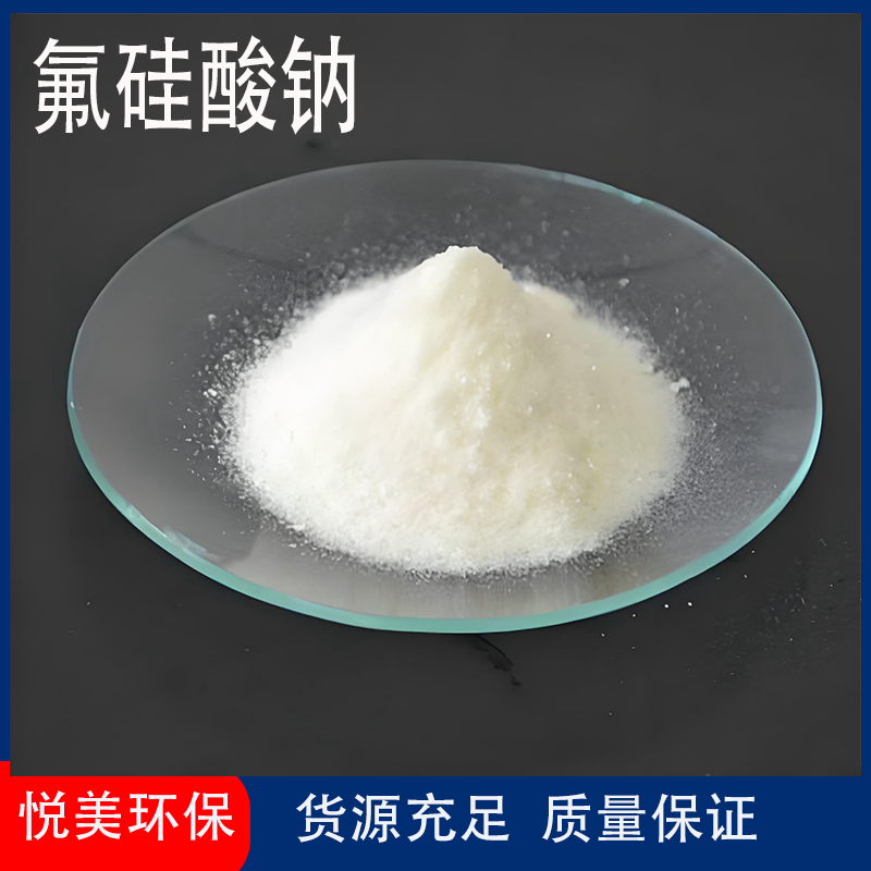 氟硅酸钠